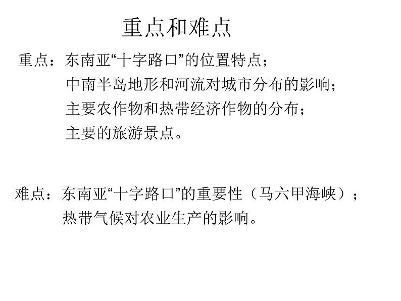 商务星球版七下地理 7.1东南亚 课件第3页