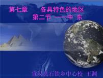 初中地理商务星球版七年级下册第二节 中东背景图课件ppt