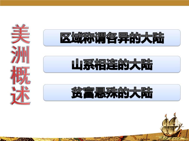 粤教版七下地理  9.1美洲概述 课件第2页