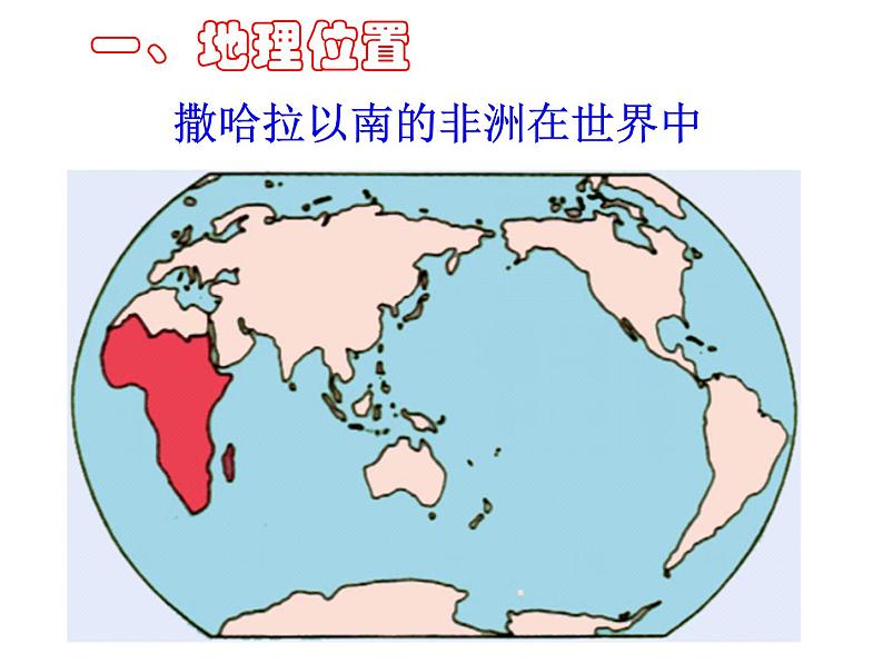 粤教版七下地理  10.2撒哈拉以南非洲 课件第2页