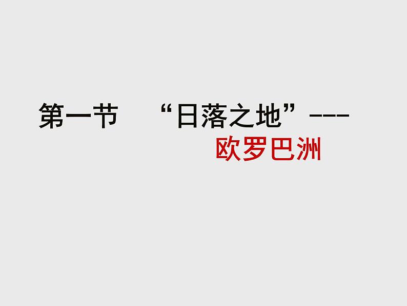 粤教版七下地理  8.1欧洲概述 课件第1页