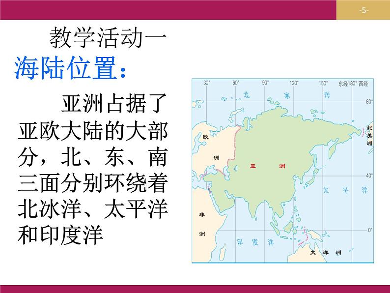 粤教版七下地理  7.1亚洲概述 课件第5页