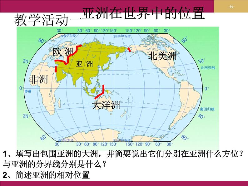 粤教版七下地理  7.1亚洲概述 课件第6页