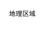 粤教版八下地理 5.1地理区域 课件
