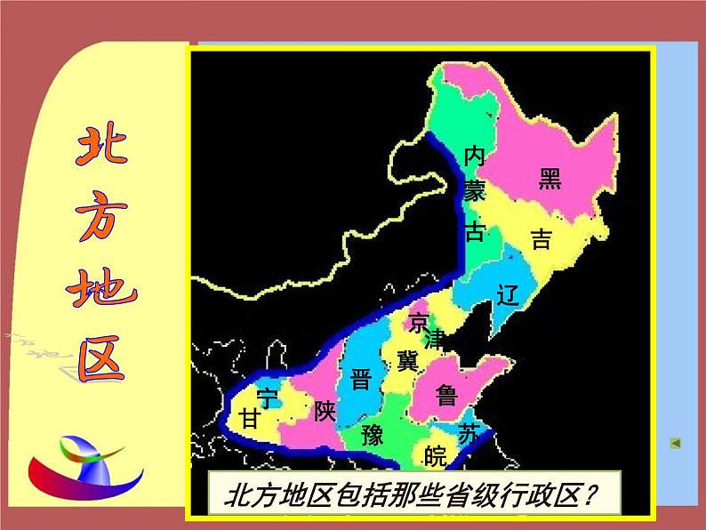 粤教版八下地理 6.1北方地区 课件第5页