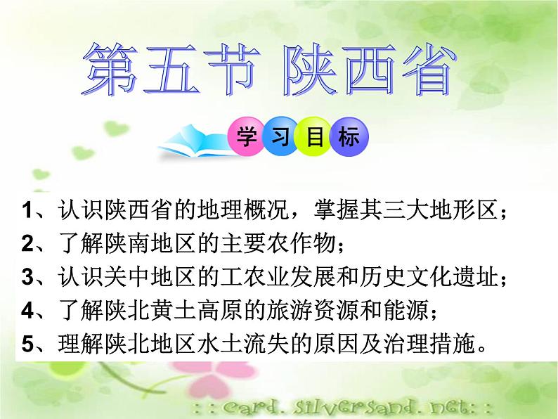 粤教版八下地理 7.5陕西省 课件第2页