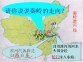 粤教版八下地理 5.2重要的地理分界线 课件