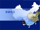 粤教版八下地理 6.4青藏地区 课件