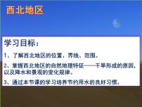 粤教版八年级下册第六章 四大地理单元第三节 西北地区课堂教学ppt课件