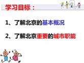 粤教版八下地理 7.4北京市 课件
