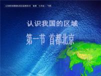 地理七年级下册第一节 首都北京背景图课件ppt