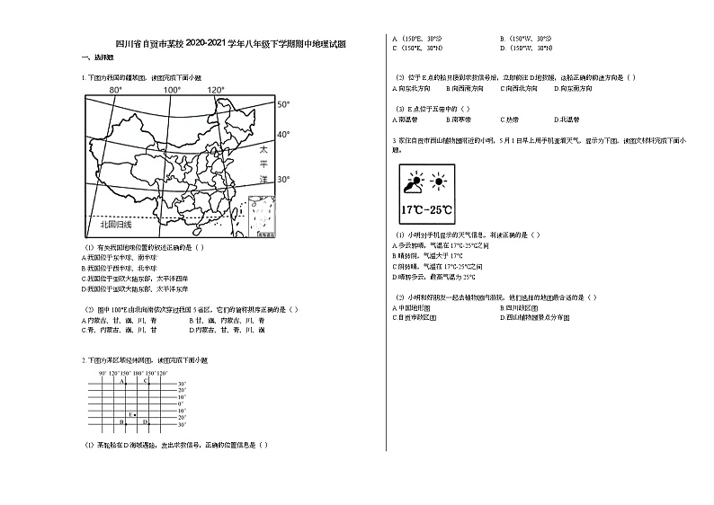 四川省自贡市某校2020-2021学年八年级下学期期中地理试题人教版01