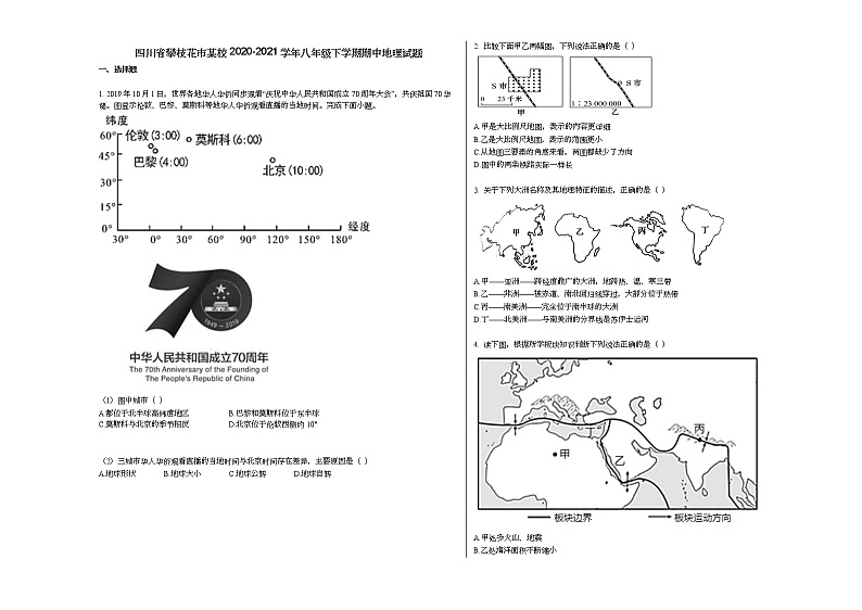 四川省攀枝花市某校2020-2021学年八年级下学期期中地理试题人教版01