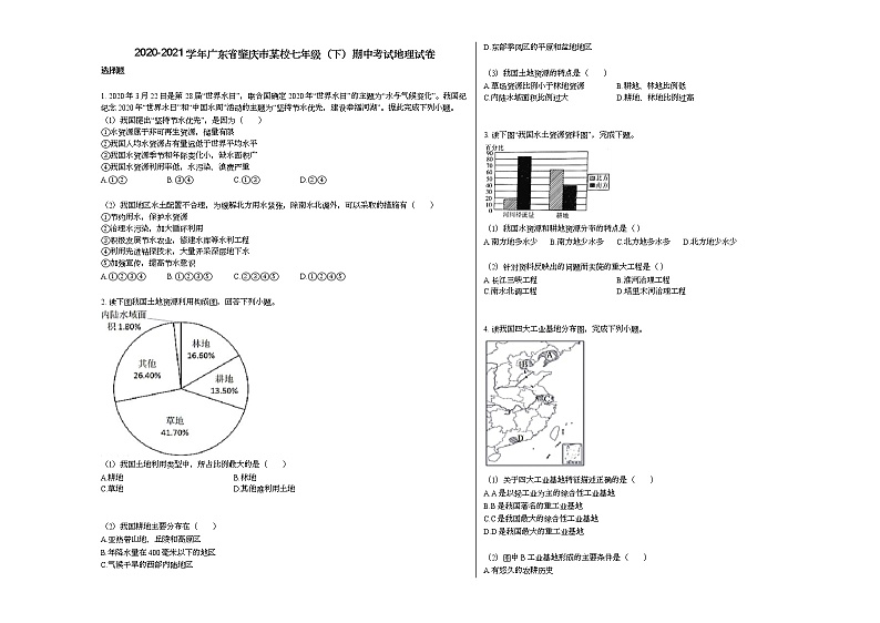 2020-2021学年广东省肇庆市某校七年级（下）期中考试地理试卷人教版第1页