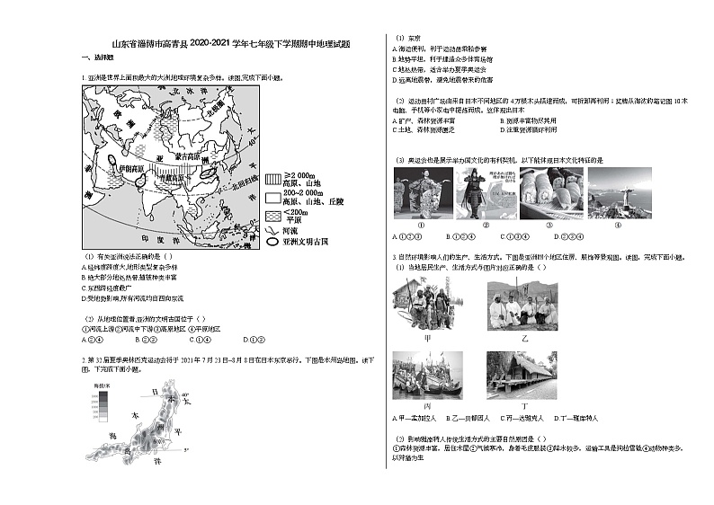 山东省淄博市高青县2020-2021学年七年级下学期期中地理试题人教版第1页