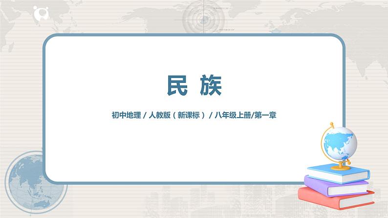 1.3《民族》课件+教案+练习01