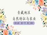 2021-2022学年人教版地理八年级下册第九章第一节《自然特征与农业》第二课时课件