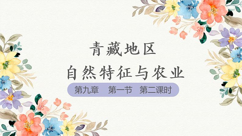 2021-2022学年人教版地理八年级下册第九章第一节《自然特征与农业》第二课时课件01