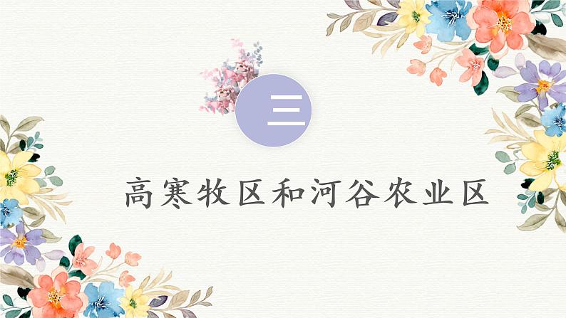 2021-2022学年人教版地理八年级下册第九章第一节《自然特征与农业》第二课时课件02