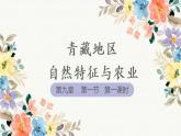 2021-2022学年人教版地理八年级下册第九章第一节《自然特征与农业》第一课时课件