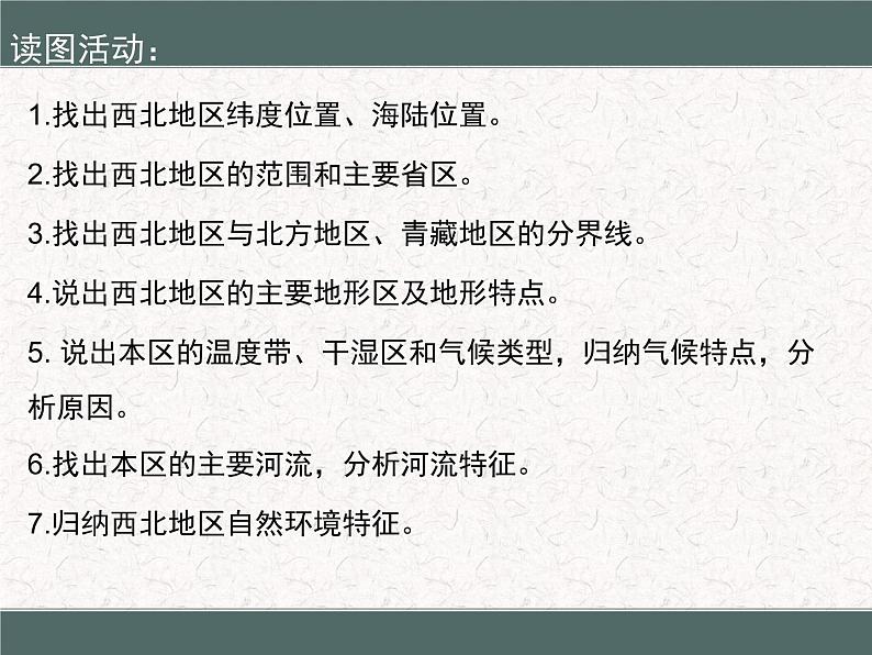 商务星球版八下地理 8.1西北地区 区域特征 课件06