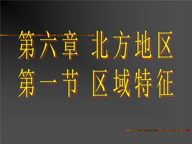 商务星球版八下地理 6.1北方地区  区域特征 课件01