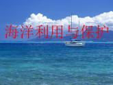 商务星球版八下地理 10.2海洋利用与保护 课件