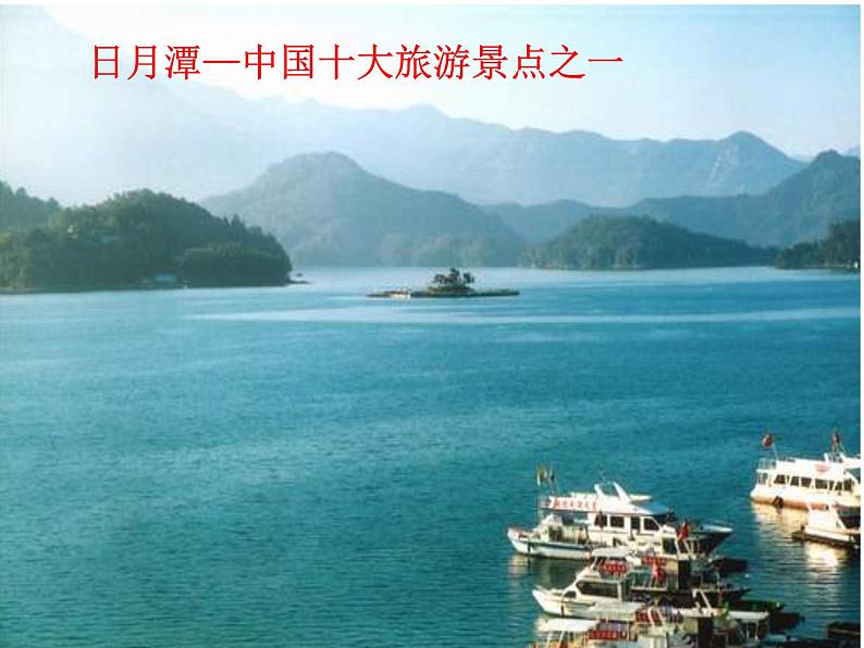 商务星球版八下地理 7.4台湾省 课件第2页