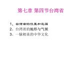 商务星球版八下地理 7.4台湾省 课件