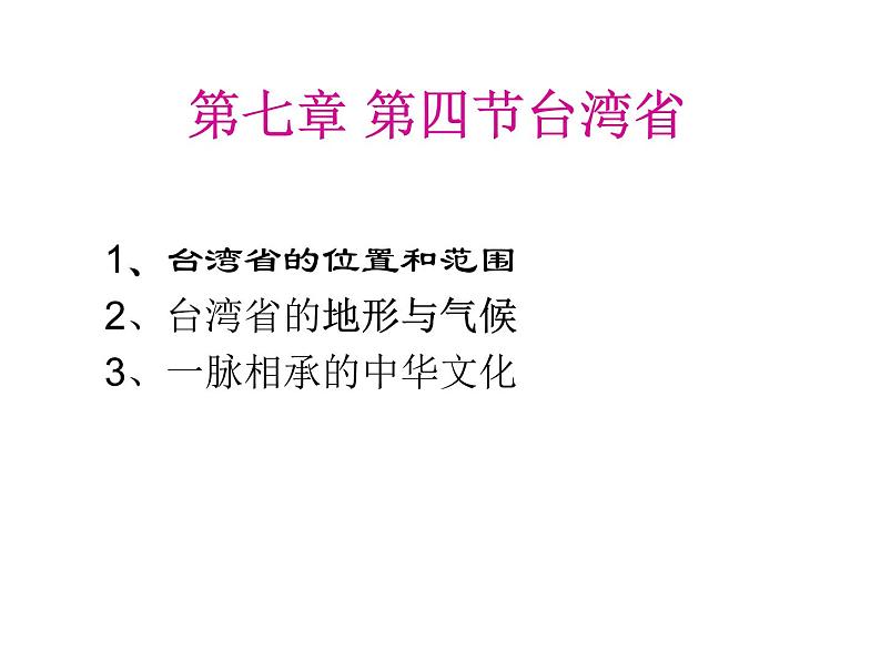 商务星球版八下地理 7.4台湾省 课件第3页