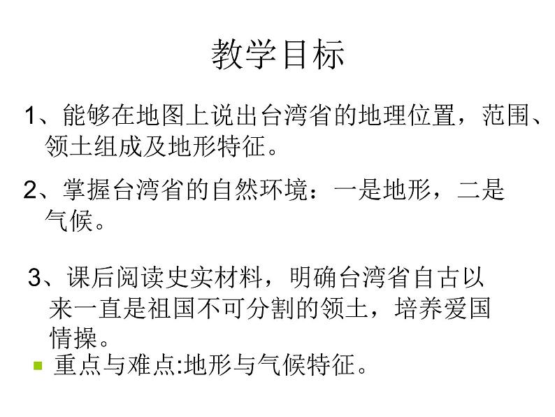 商务星球版八下地理 7.4台湾省 课件第4页