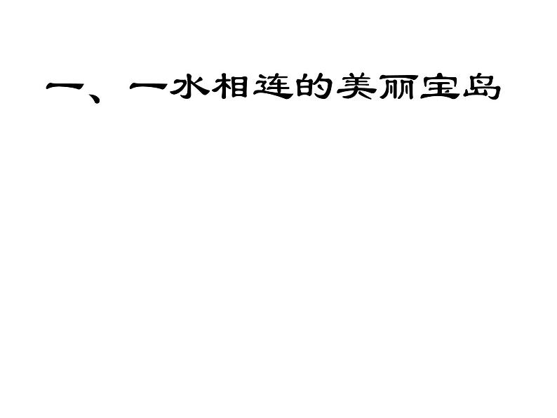 商务星球版八下地理 7.4台湾省 课件第5页