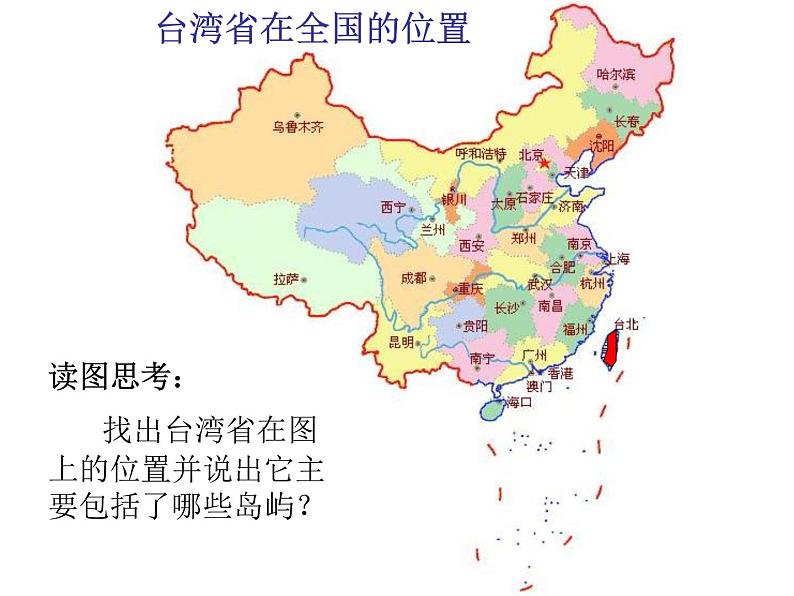 商务星球版八下地理 7.4台湾省 课件第6页