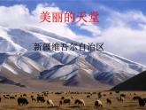 商务星球版八下地理 8.2新疆维吾尔自治区 课件