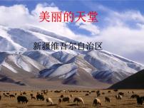 初中地理商务星球版八年级下册第二节 新疆维吾尔自治区课文课件ppt