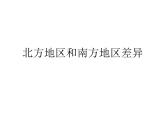 商务星球版八下地理 第7章 活动课 认识南方地区和北方地区的区域差异 说课 课件