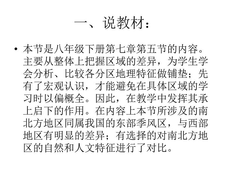 商务星球版八下地理 第7章 活动课 认识南方地区和北方地区的区域差异 说课 课件02