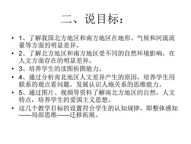 商务星球版八下地理 第7章 活动课 认识南方地区和北方地区的区域差异 说课 课件03