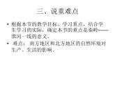 商务星球版八下地理 第7章 活动课 认识南方地区和北方地区的区域差异 说课 课件