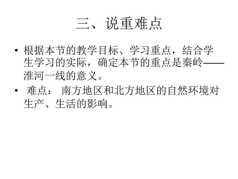 商务星球版八下地理 第7章 活动课 认识南方地区和北方地区的区域差异 说课 课件04