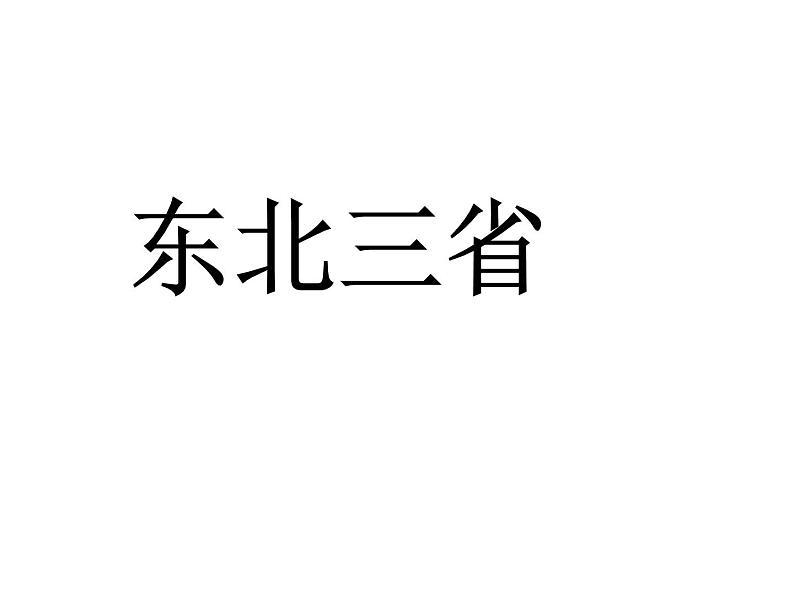 商务星球版八下地理 6.2东北三省 课件第1页