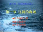 商务星球版八下地理 10.1辽阔的海域 课件
