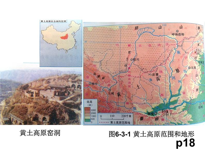 商务星球版八下地理 6.3黄土高原 课件第3页