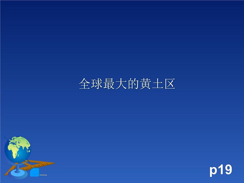 商务星球版八下地理 6.3黄土高原 课件第8页