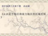 商务星球版八下地理 第7章 活动课 认识南方地区和北方地区的区域差异 课件