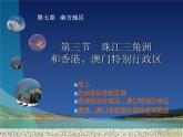 商务星球版八下地理 7.3珠江三角洲和香港 澳门特别行政区 课件