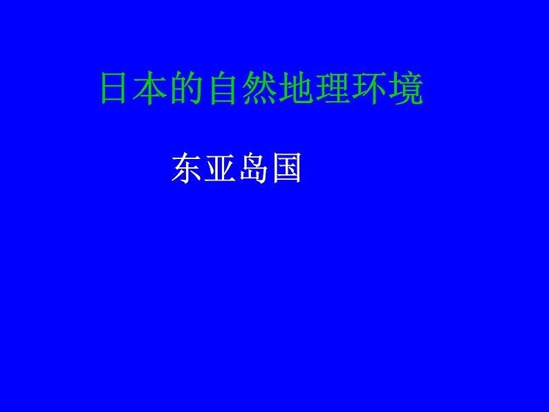 人教版七下地理  7.1日本 课件04