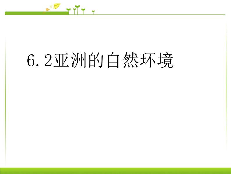 人教版七下地理  6.2自然环境 课件第1页