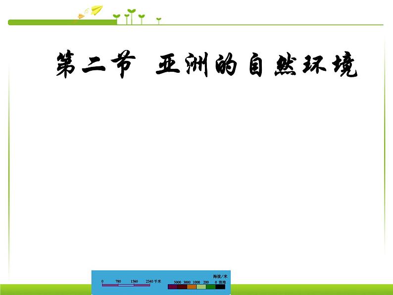 人教版七下地理  6.2自然环境 课件第3页