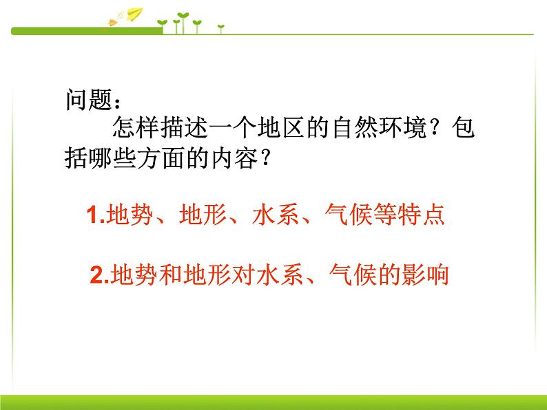 人教版七下地理  6.2自然环境 课件第4页